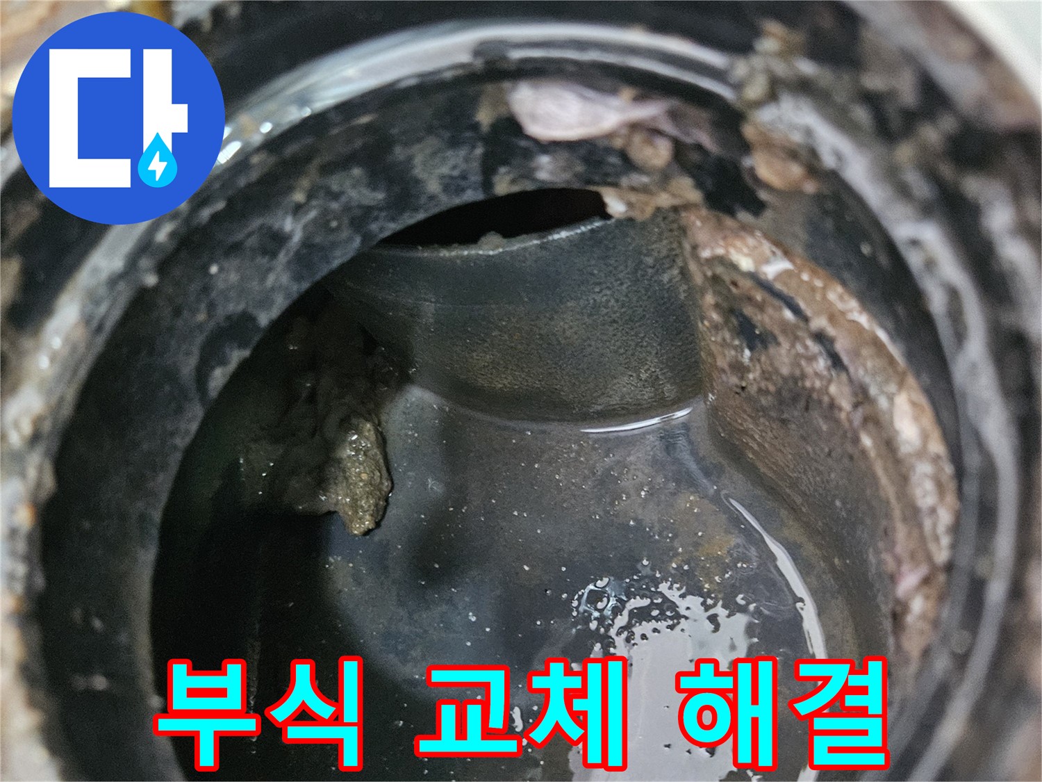 배관 막힘과 누수 - 부식된 배관 교체로 해결