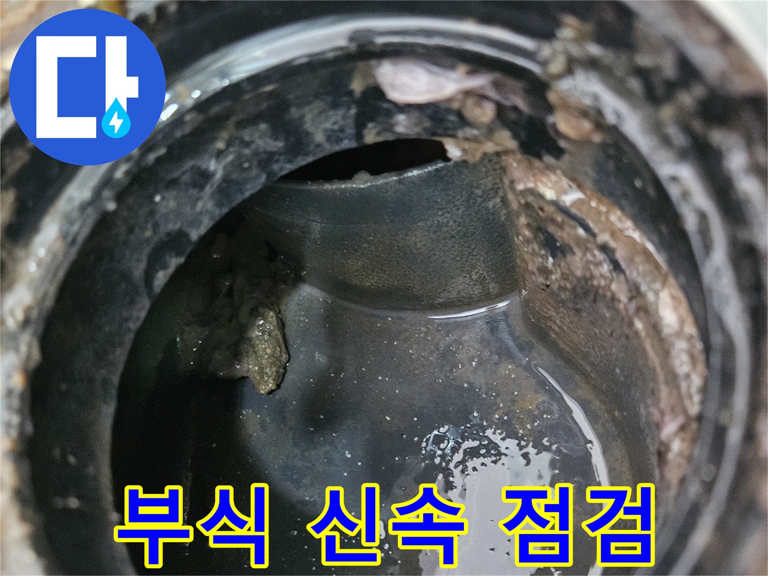 배관 문제 - 부식, 늦기 전에 신속 점검