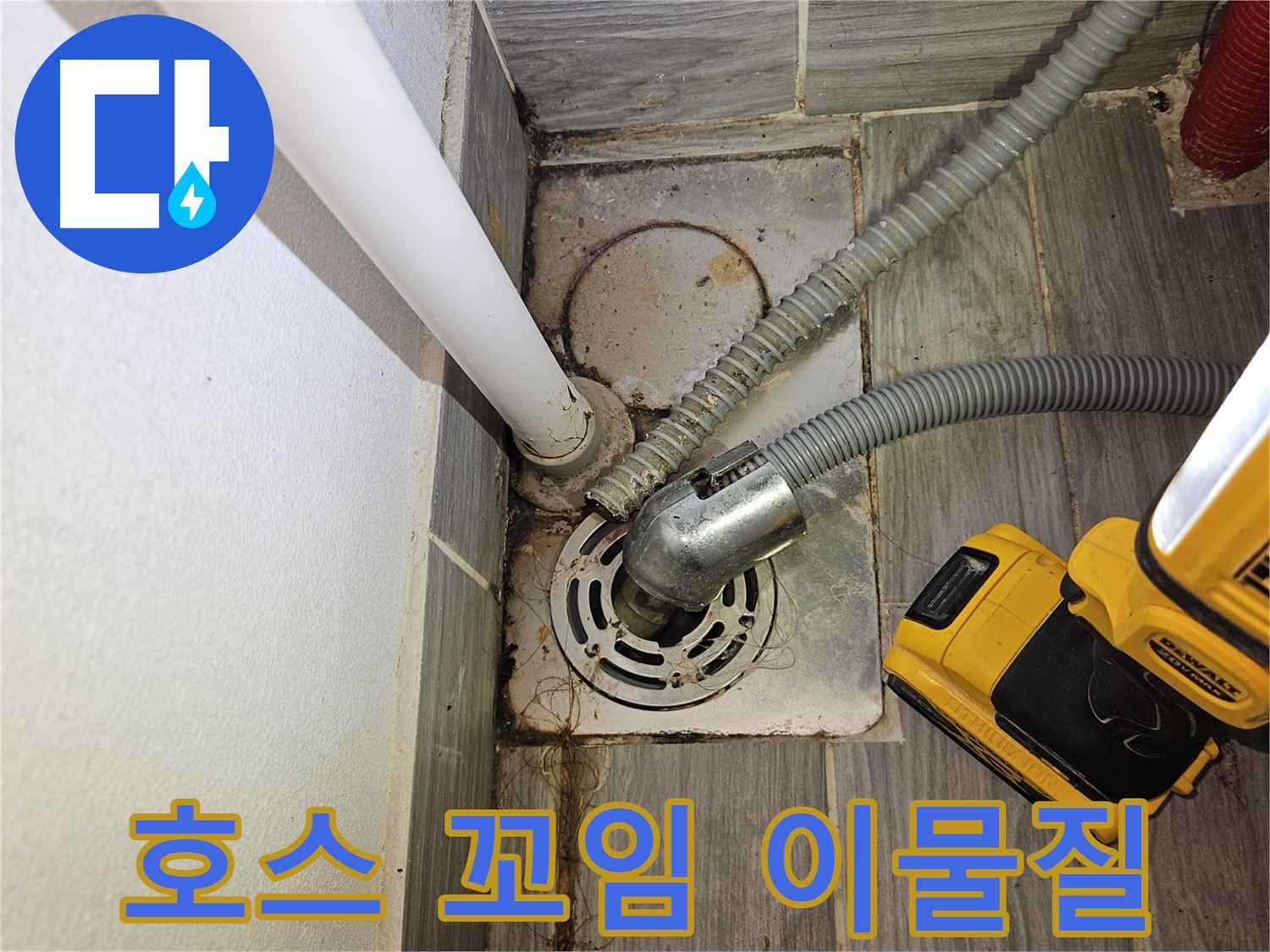 배수 호스 꼬임 및 이물질 - 배수 불량 유발