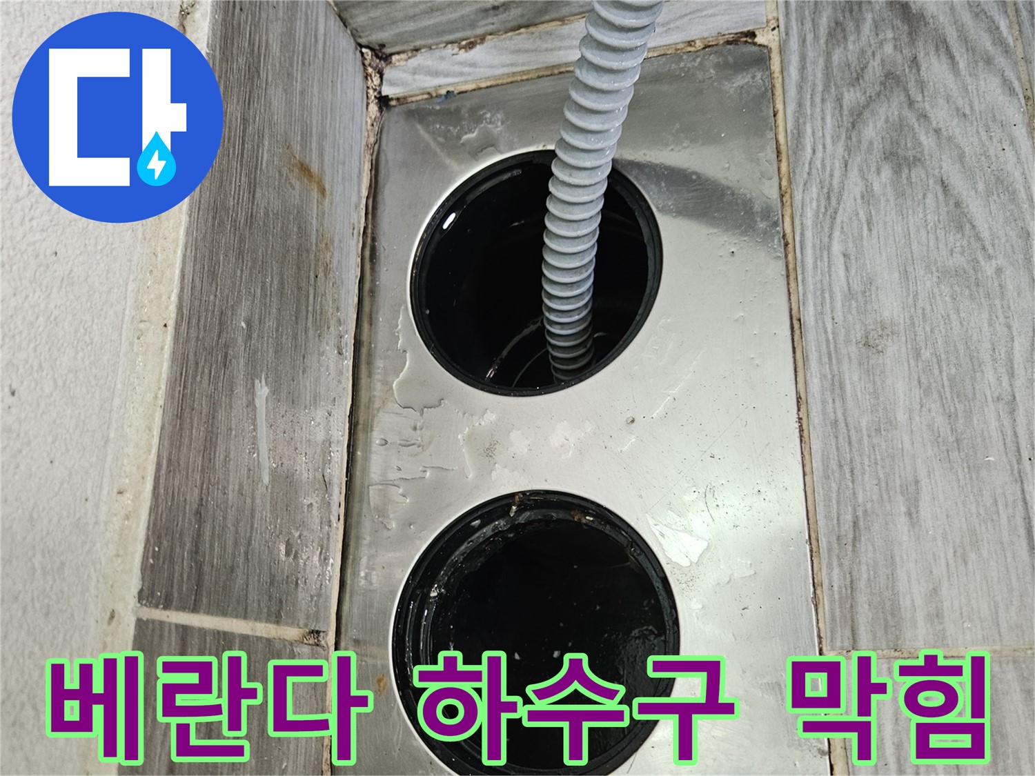 베란다 하수구 막힘 해결 - 누수 전문가의 꼼꼼한 작업