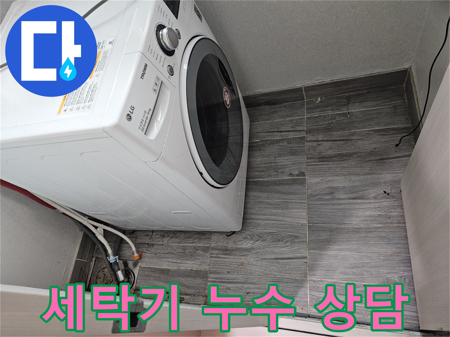 세탁기 누수 친절한 상담 - 천호동 누수 전문가의 맞춤 솔루션