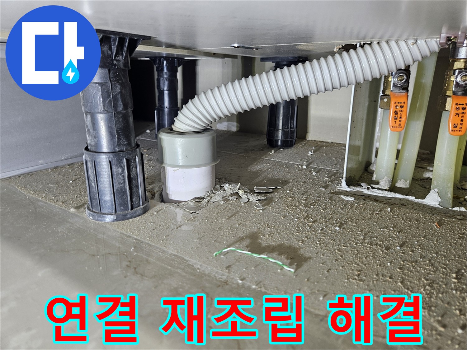 싱크대 누수 해결 - 배수관 연결 부위 재조립 후 누수 해결