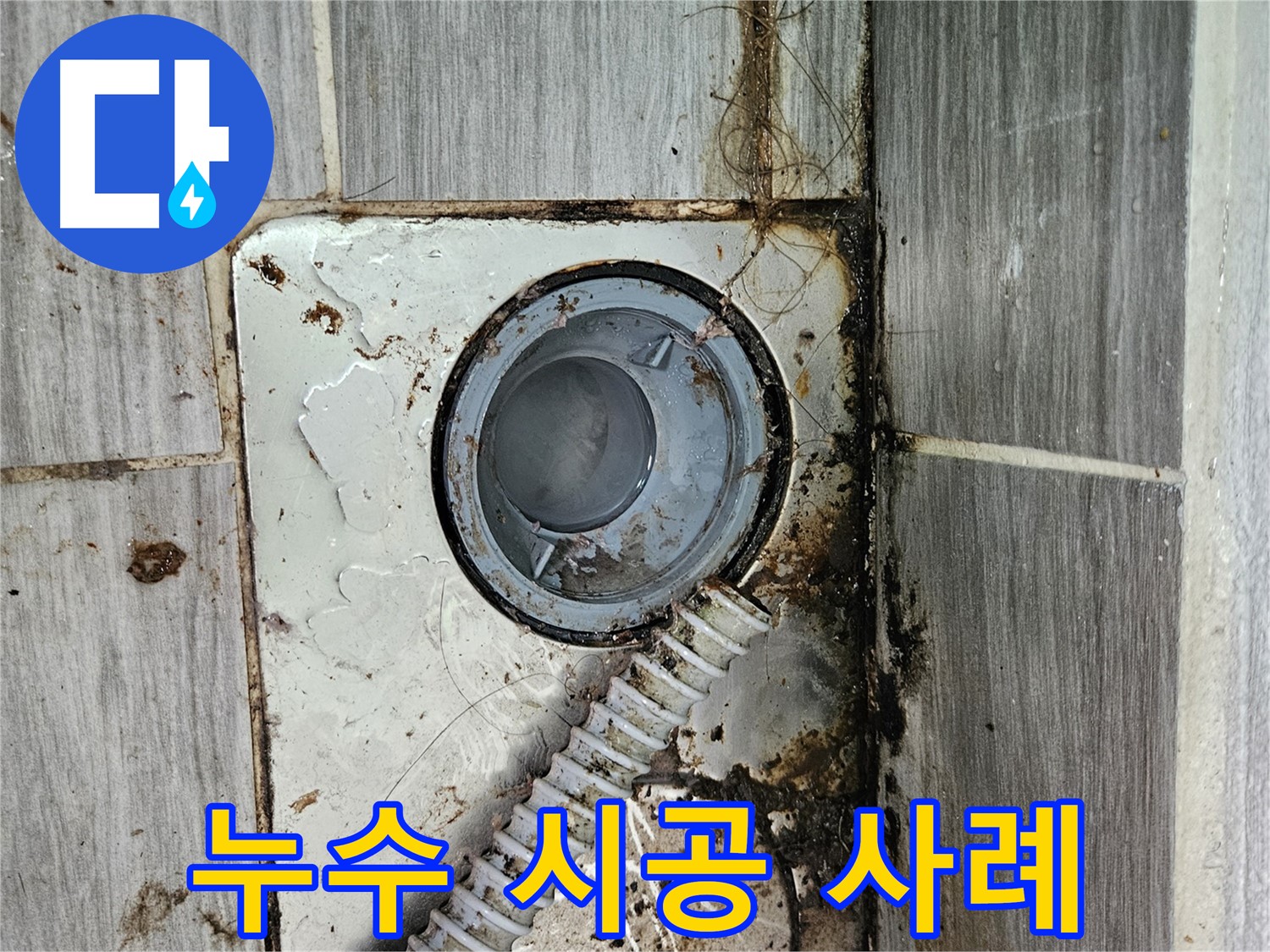 욕실 배수구 누수 시공 - 누수 문제를 완벽하게 해결한 시공 사례