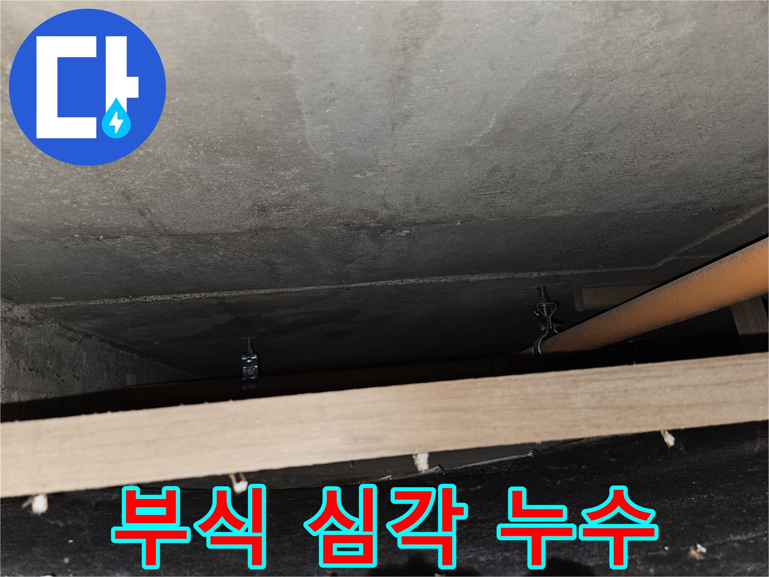 천장 배관 연결 부위 - 부식 심각 - 누수 발생, 즉시 교체 필요