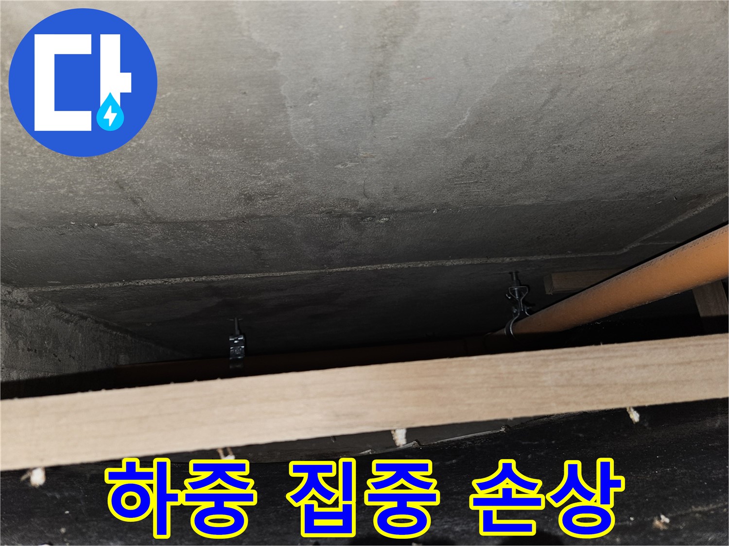 천장 배관 - 임시 지지 - 하중 집중, 배관 손상, 재조정 필요