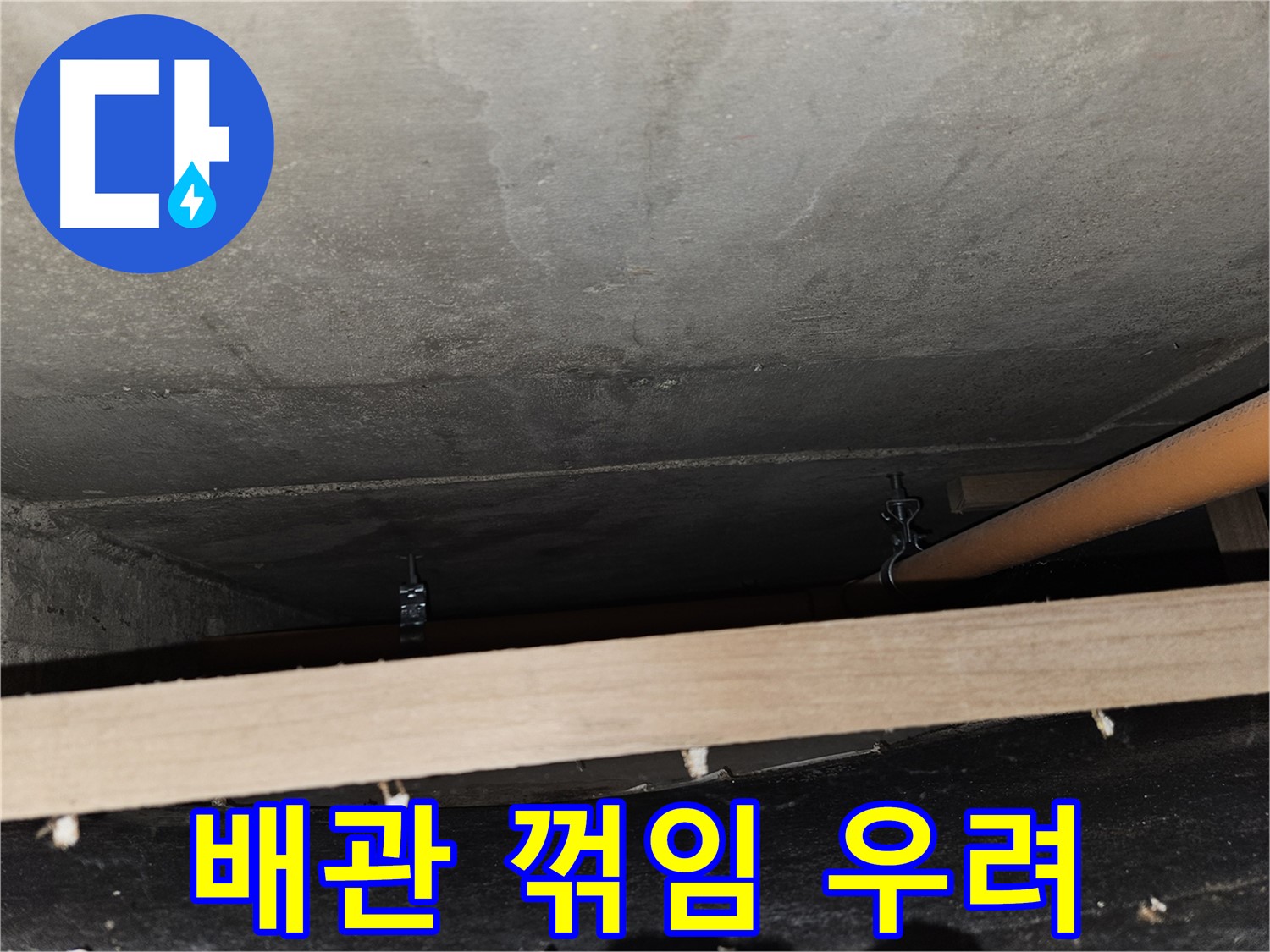 천장 배관 - 임시 지지 후 꺾임 - 배관 손상, 누수 가능성