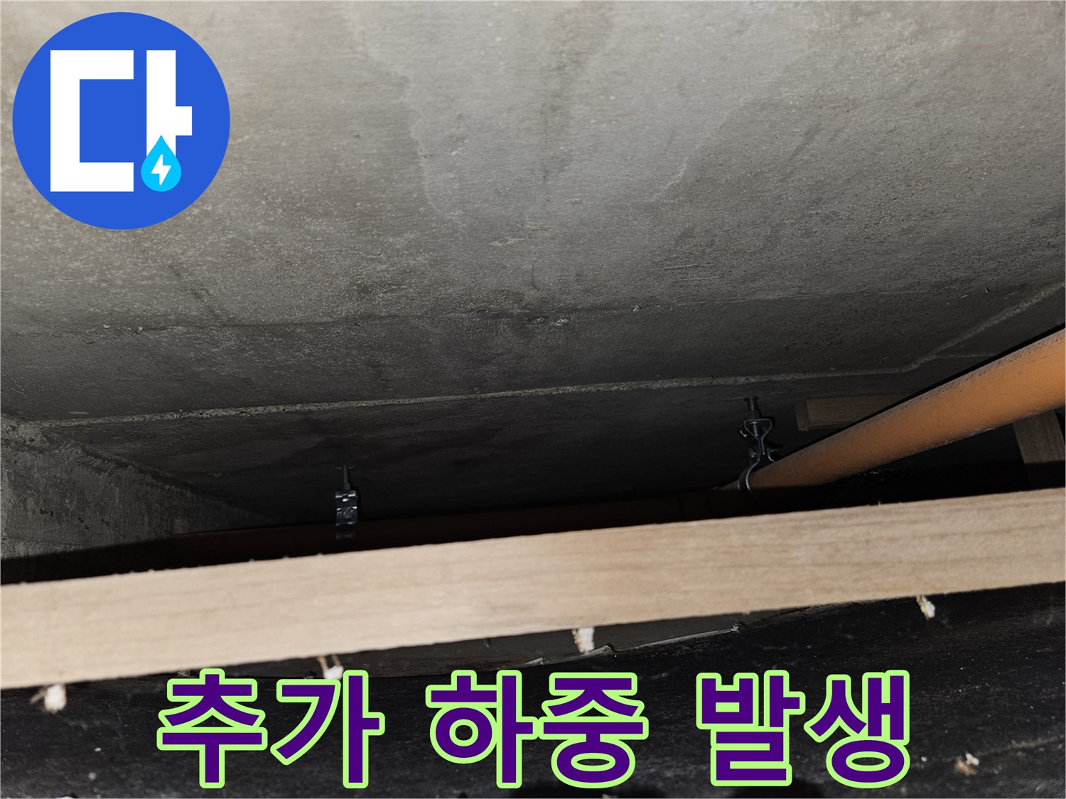 천장 배관 - 임시 지지 후 추가 하중 - 구조적 문제 발생
