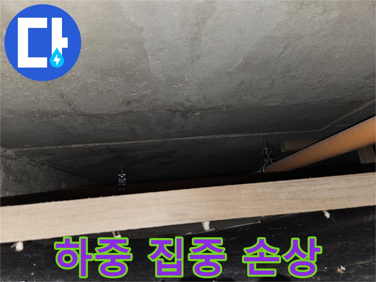 천장 배관 - 임시 지지 후 하중 집중 - 배관 손상, 재조정