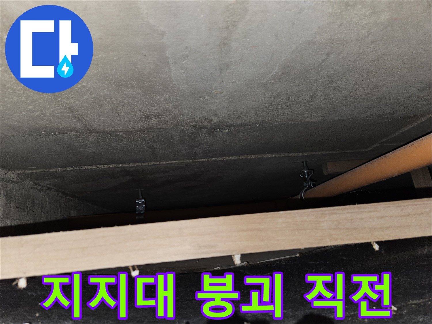 천장 배관 - 지지대 부식 심각 - 배관 붕괴 직전, 긴급 조치 필요