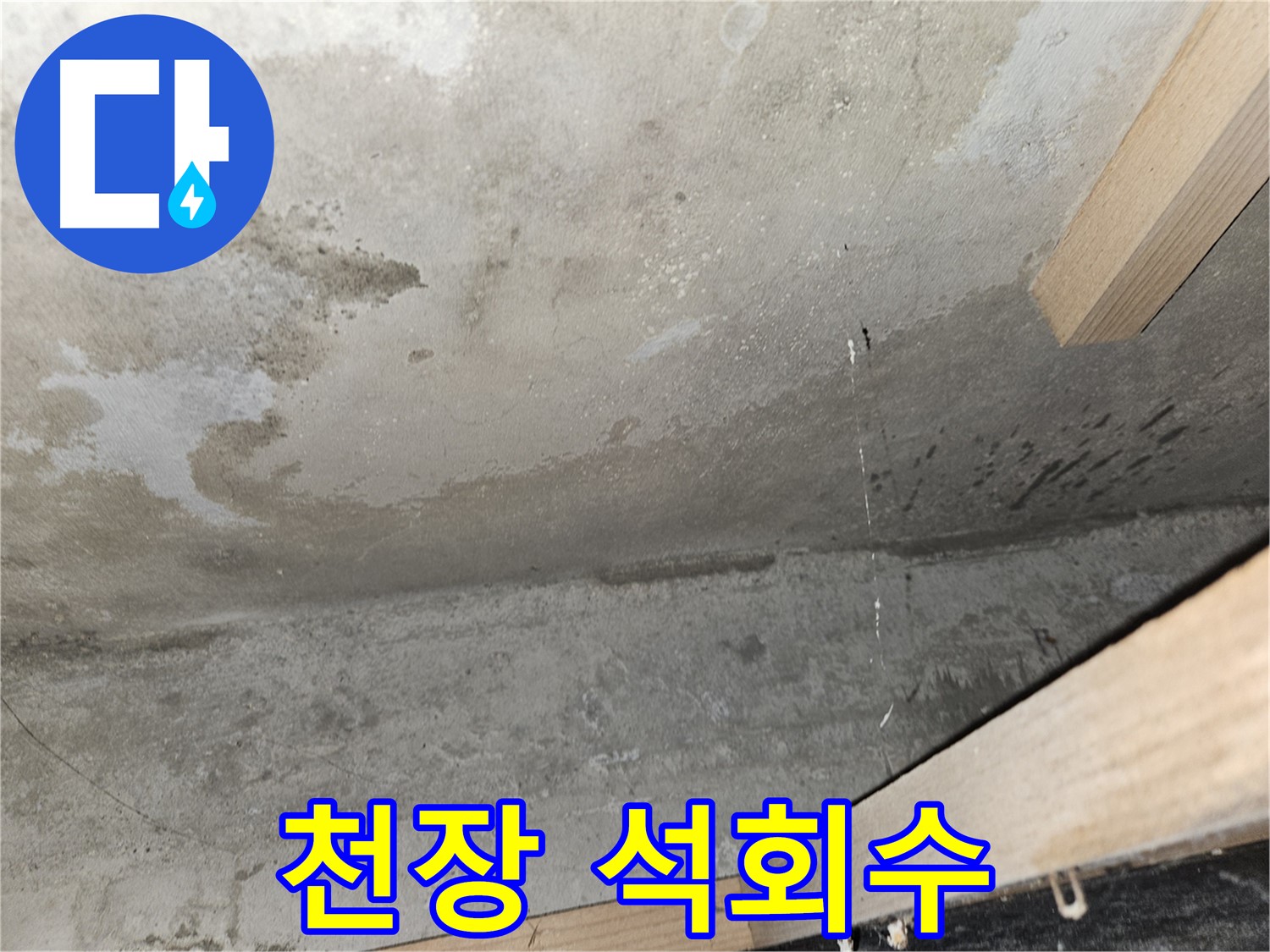 천장 석회수 - 누수로 인해 천장에 석회수가 흘러나온 모습입니다.