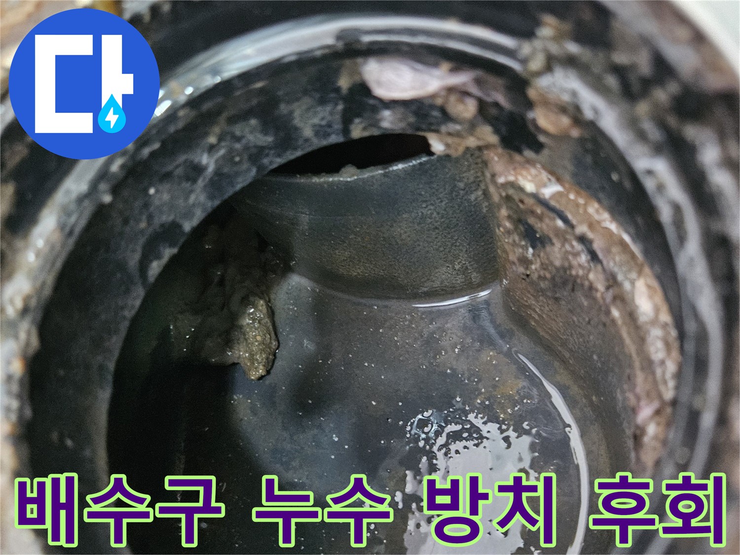 배수구 누수 - 방치하면 후회합니다