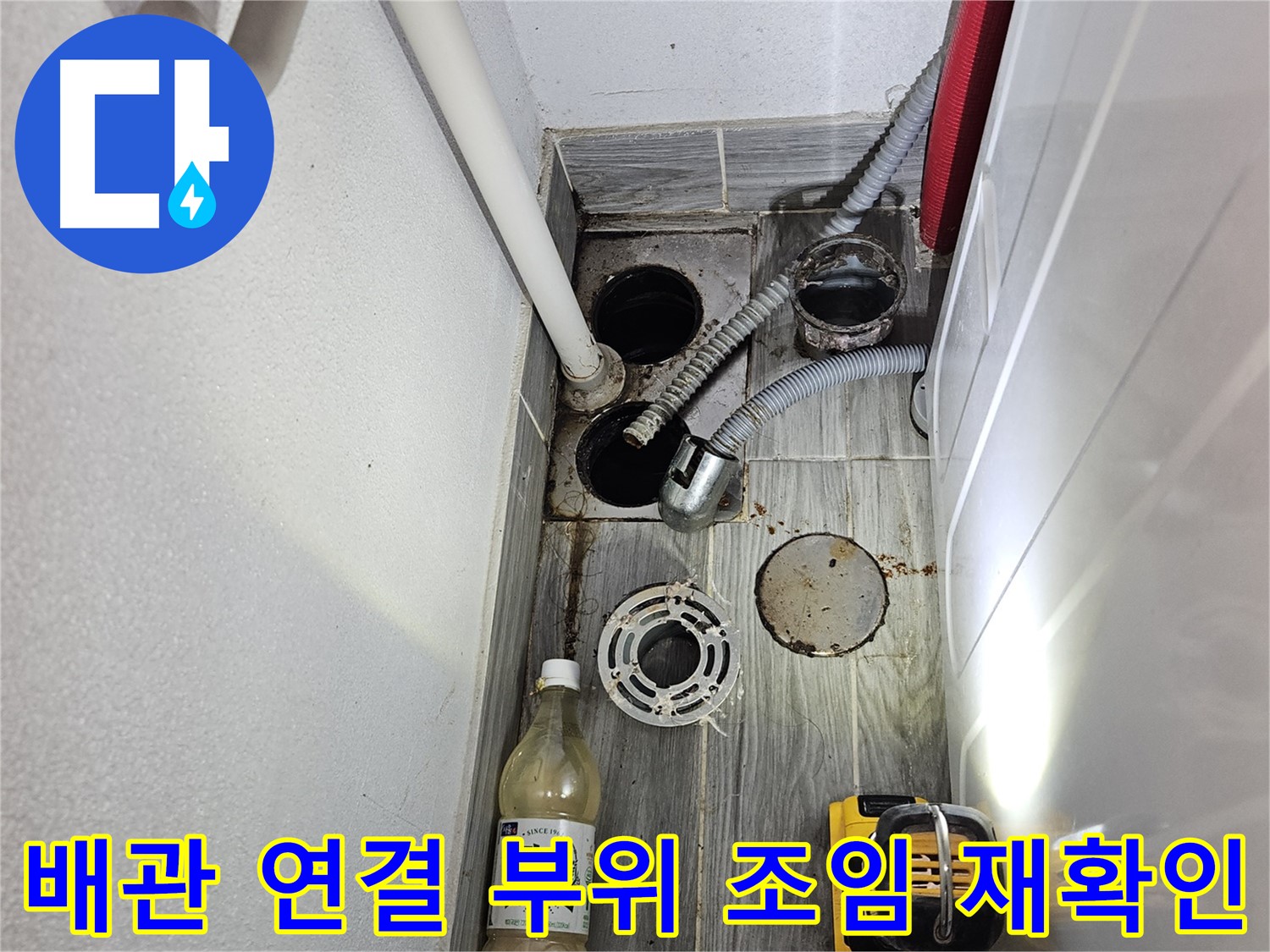 천호1동 리버스타운 누수 - 하수 배관 연결 부위 조임 상태 다시 확인