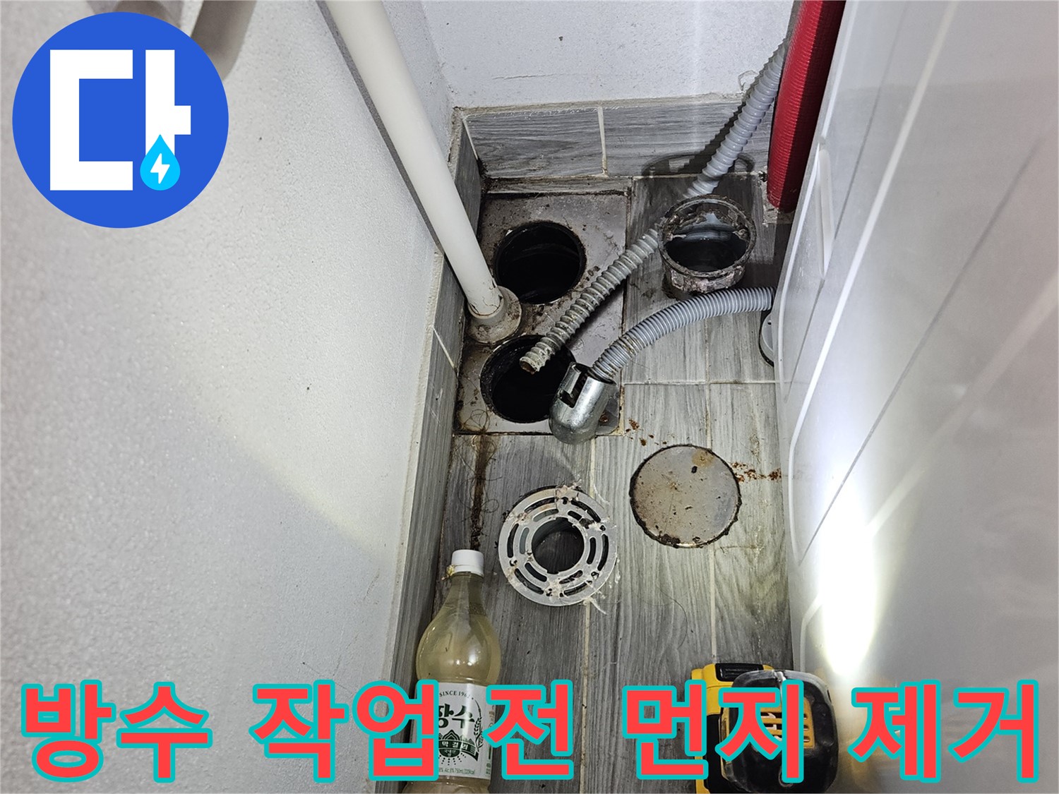 천호1동 리버스타운 누수 - 하수구 주변 방수 작업 전 먼지 제거 작업