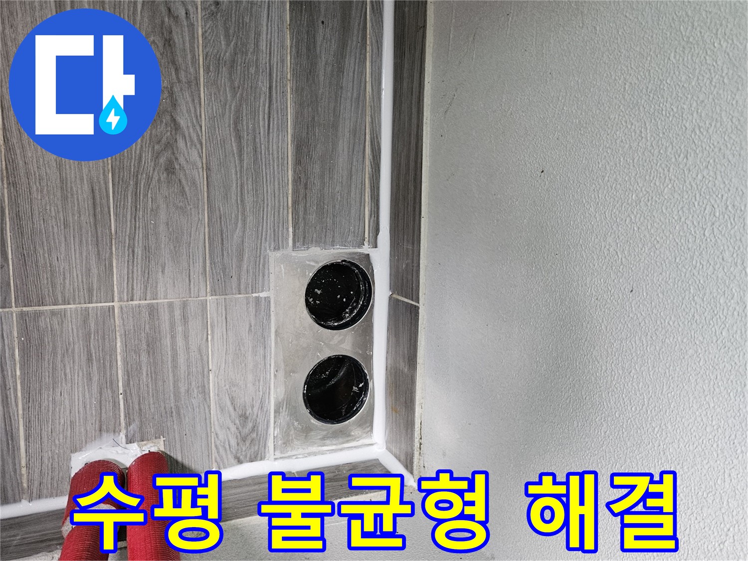 천호2동 강동리버스타운 세탁기 수평 불균형 - 수평 맞춤으로 진동과 소음을 잡았습니다!