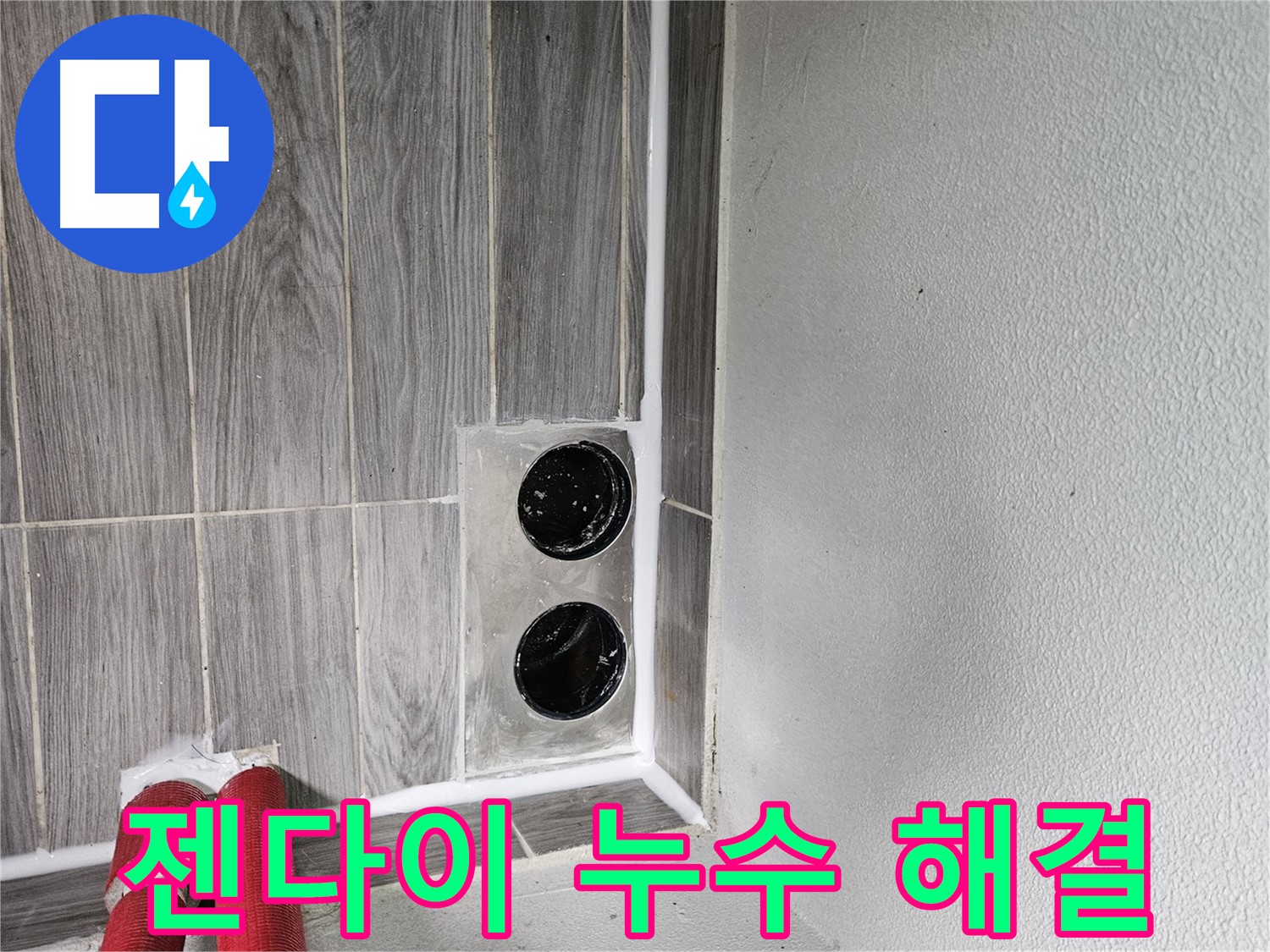 천호2동 강동리버스타운 젠다이 누수 - 젠다이 아래 숨겨진 누수, 꼼꼼하게 찾아 해결해 드립니다.