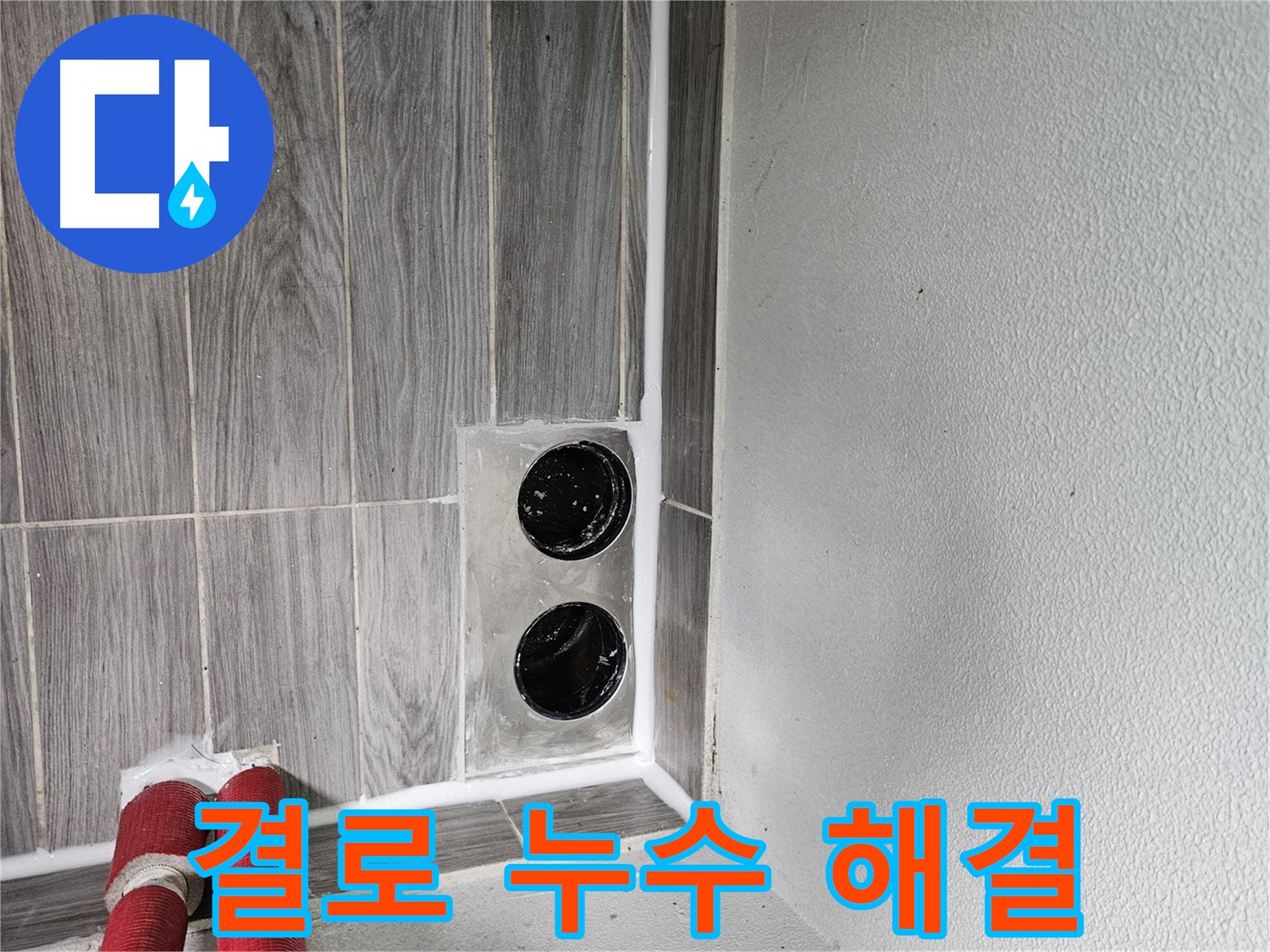 천호2동 결로 현상 누수 - 쾌적한 실내 환경을 위한 완벽한 해결책을 제공합니다.