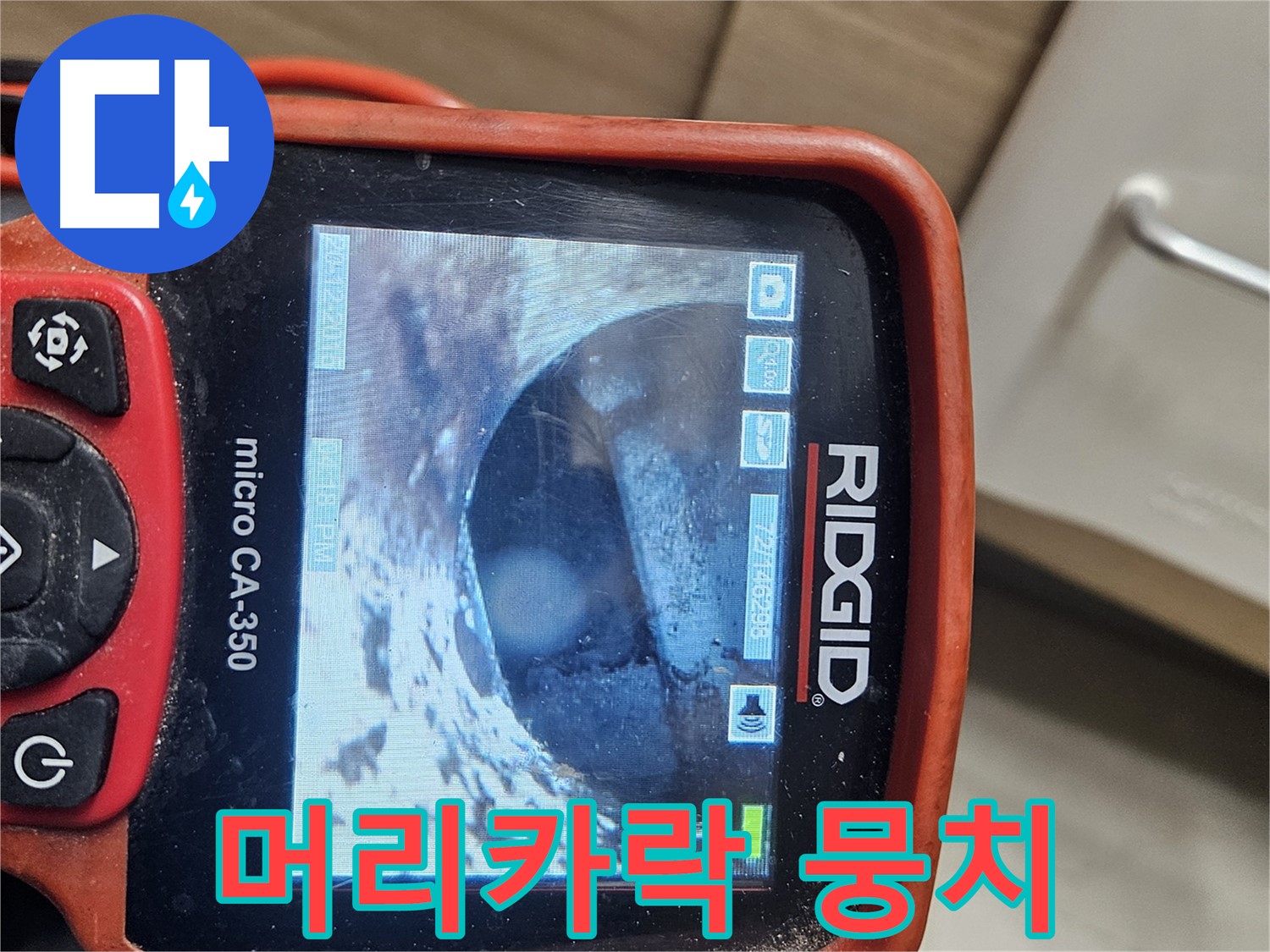 천호2동 누수 - 내시경으로 배관 속 머리카락 뭉치 확인