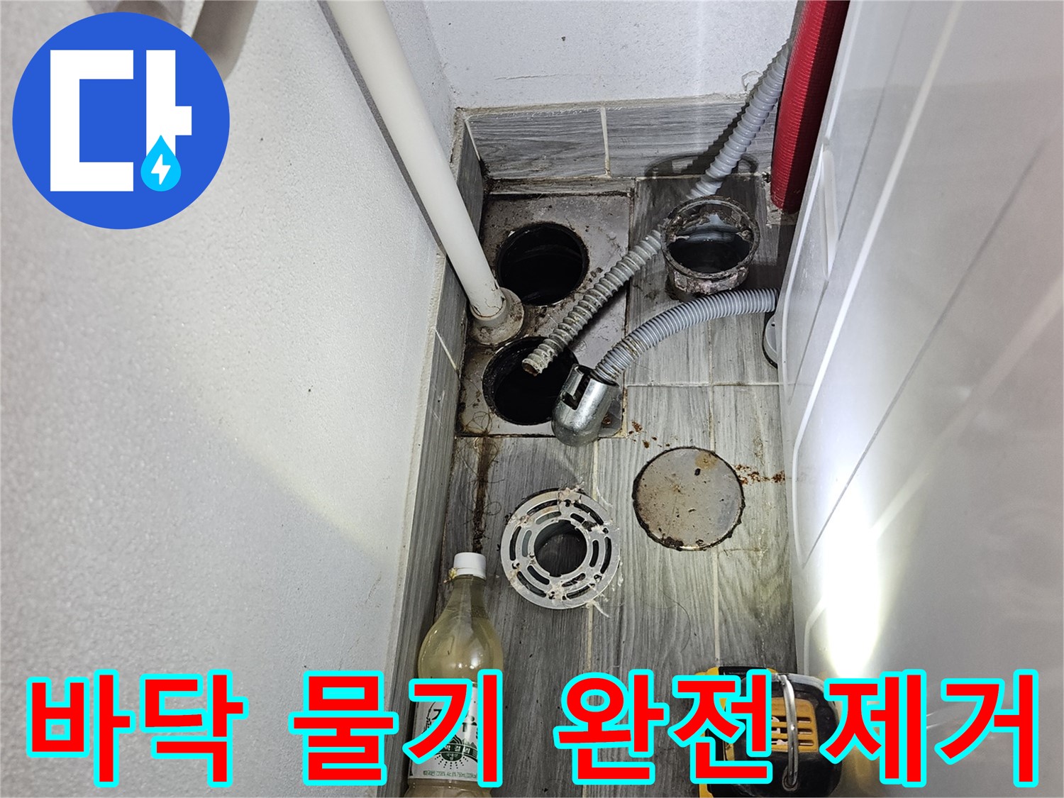 천호2동 누수 - 세탁실 하수구 주변 바닥 물기 완전 제거 작업