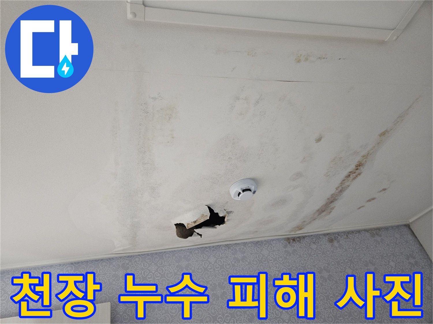 천호동 강동리버스타운 아파트 천장 누수 - 누수로 인해 천장에 얼룩이 심하게 생긴 피해 사진