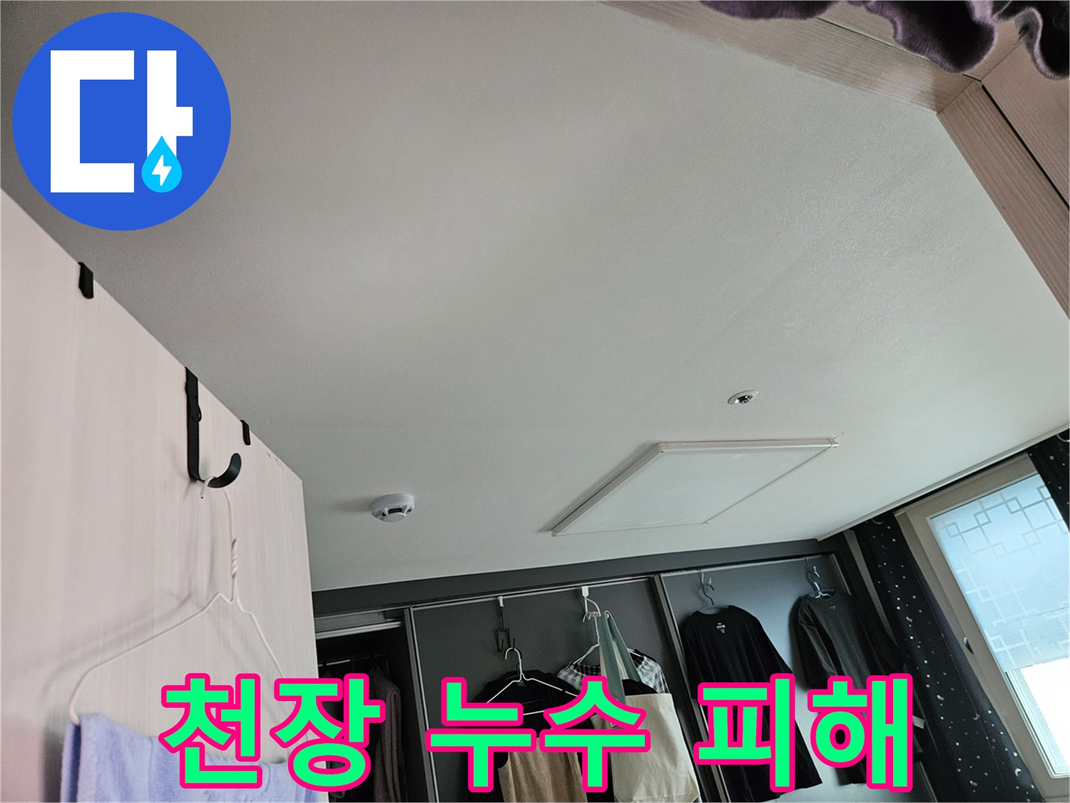 천호동 강동리버스타운 아파트 천장 누수 피해 - 신속한 복구 및 재발 방지
