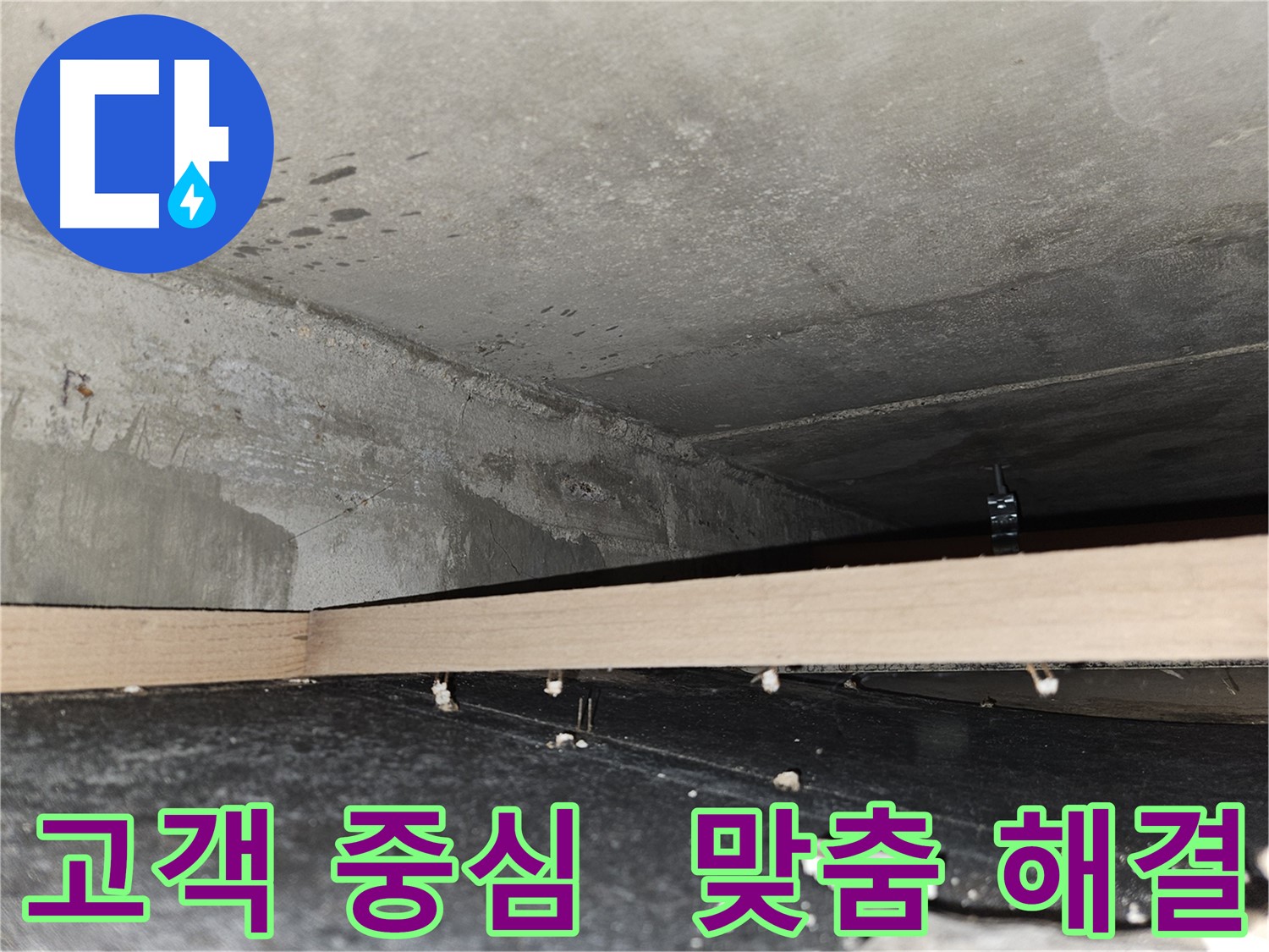 천호동 누수 - 고객 중심의 맞춤 솔루션으로 만족도 최고