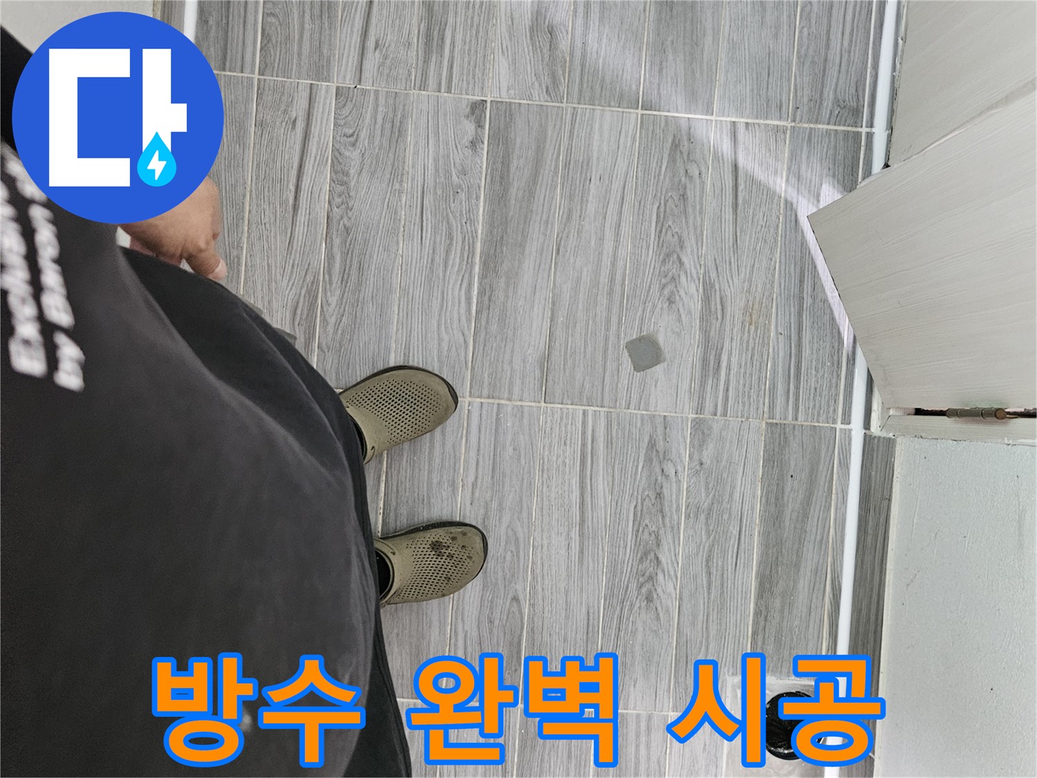 천호동 누수 공사 - 베란다 방수 완벽 시공으로 누수 완벽 차단