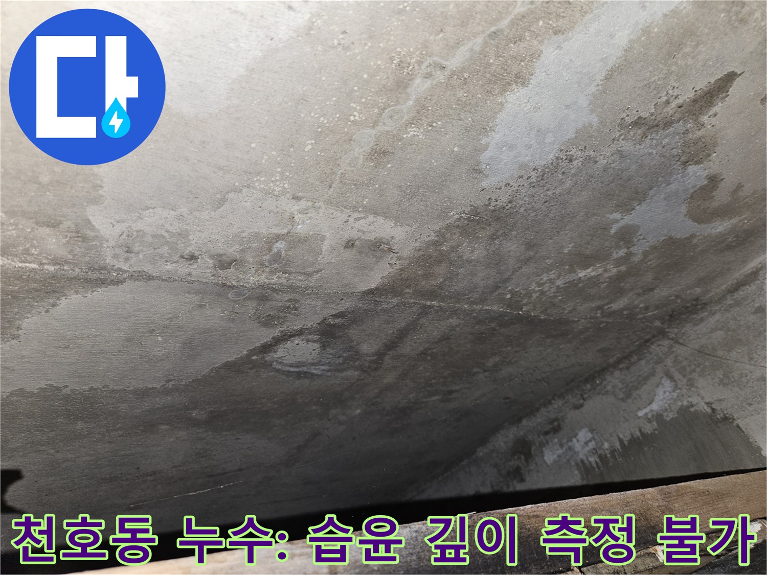 천호동 누수탐지 전문 - 습윤 깊이 측정 불가로 누수 진단