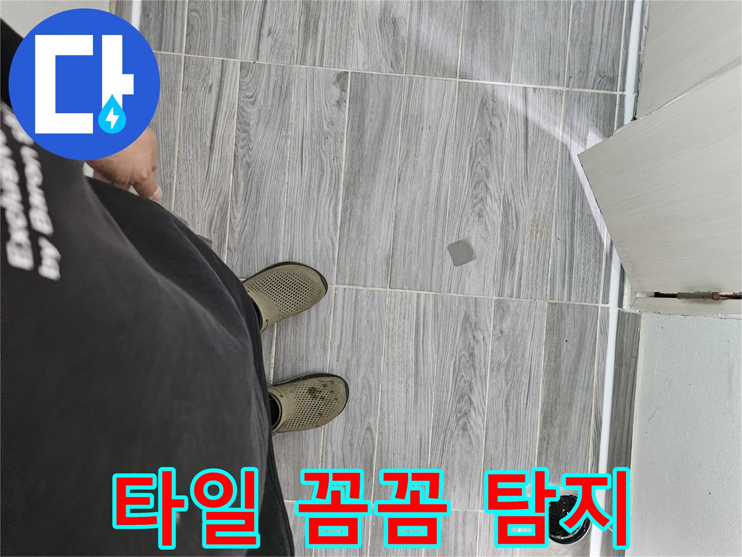 천호동 누수탐지 - 타일 꼼꼼하게 탐지하여 누수 원인 파악