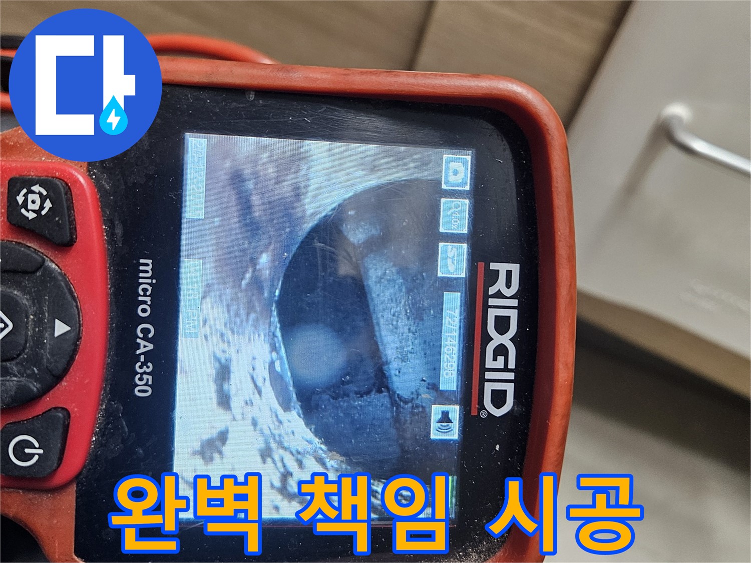 천호동 리버스타운 누수 - 내시경으로 완벽하게 책임 시공