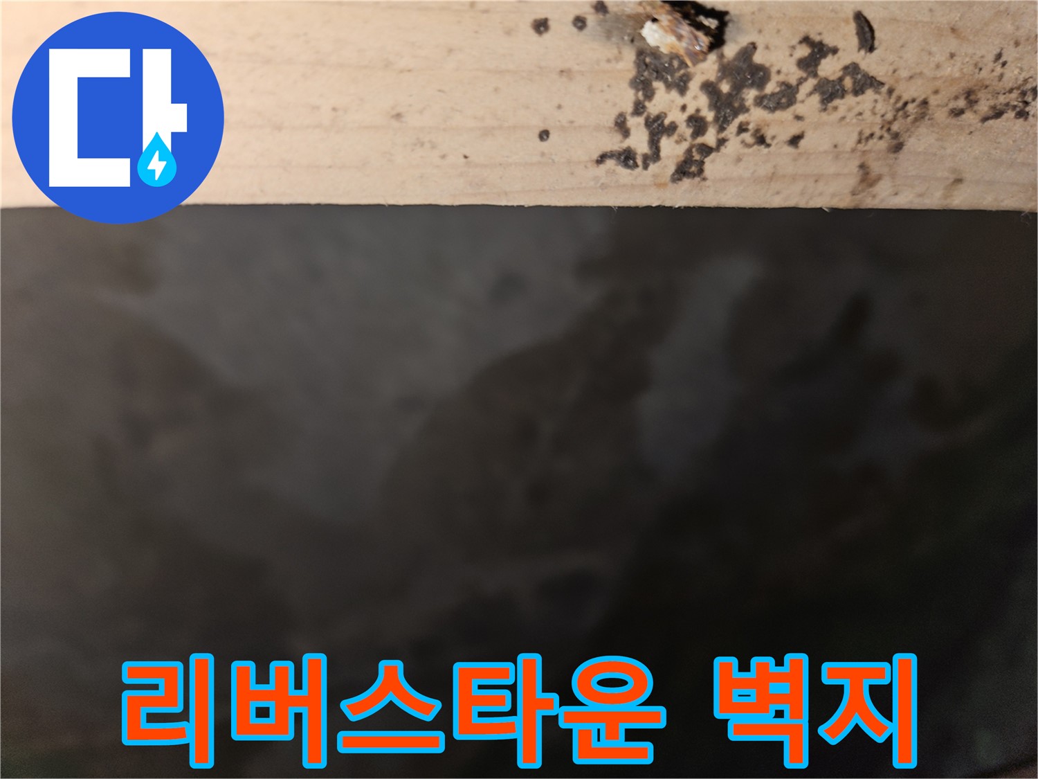 천호동 리버스타운 누수 - 벽지 상태 - 첨단 장비
