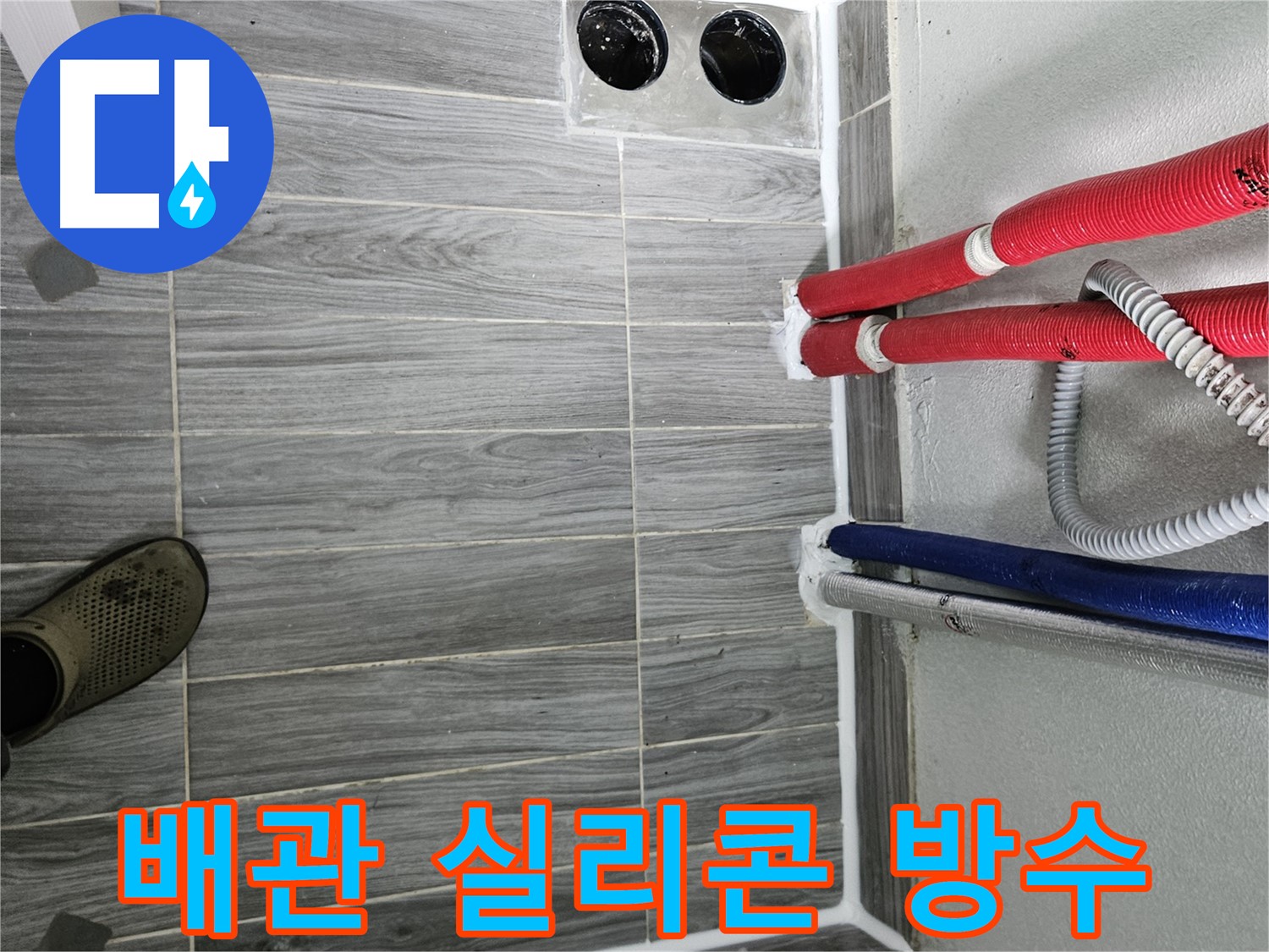 천호동 배관 실리콘 마감 - 꼼꼼 시공으로 완벽 방수 효과