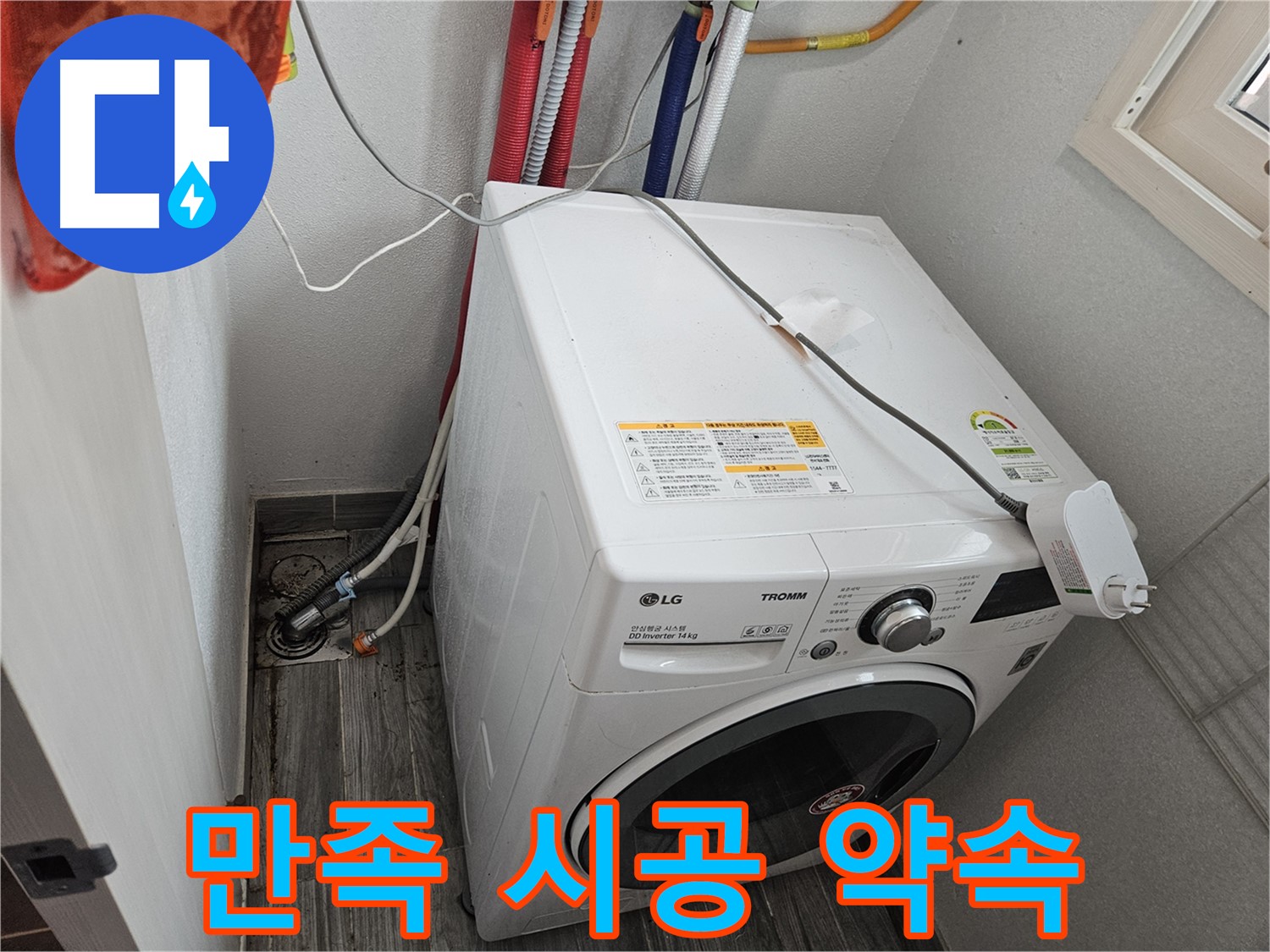 천호동 세탁기 누수 - 고객 만족을 위한 책임 시공 약속