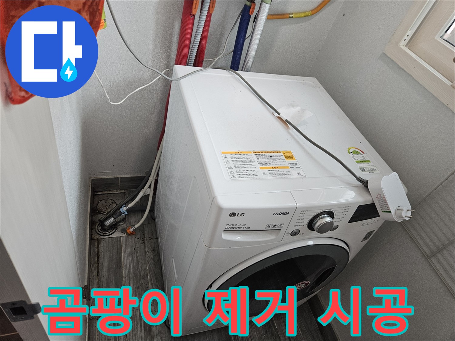 천호동 세탁기 누수 - 누수 부위 주변 곰팡이 제거 및 방지 시공