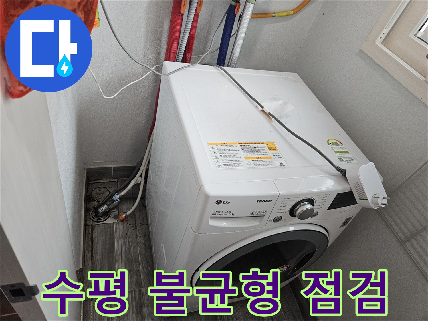 천호동 세탁기 누수 - 세탁기 수평 불균형으로 인한 진동 점검 및 조절