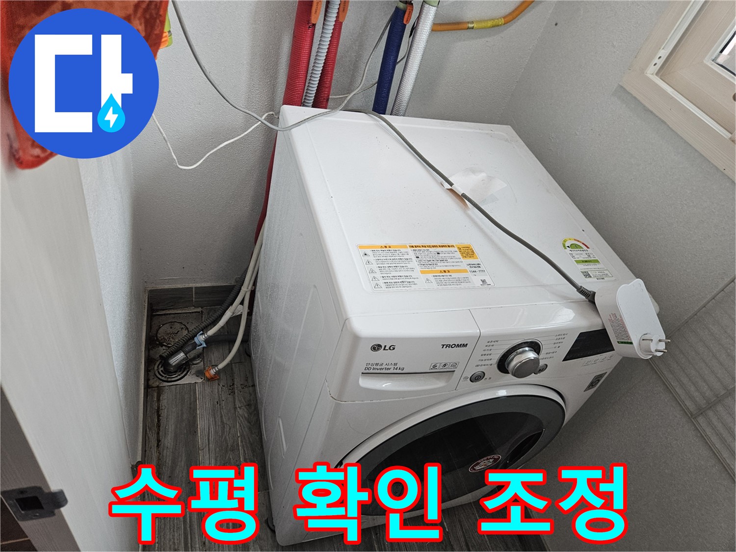 천호동 세탁기 누수 - 세탁기 수평 상태 확인 및 조정 작업
