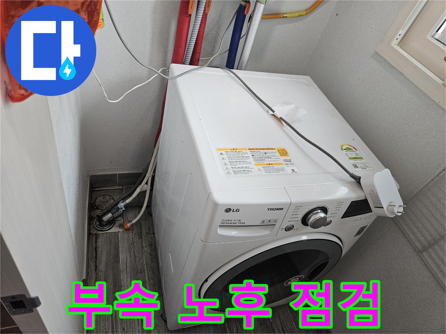 천호동 세탁기 누수 - 세탁기 연결 부속 노후화 상태 점검