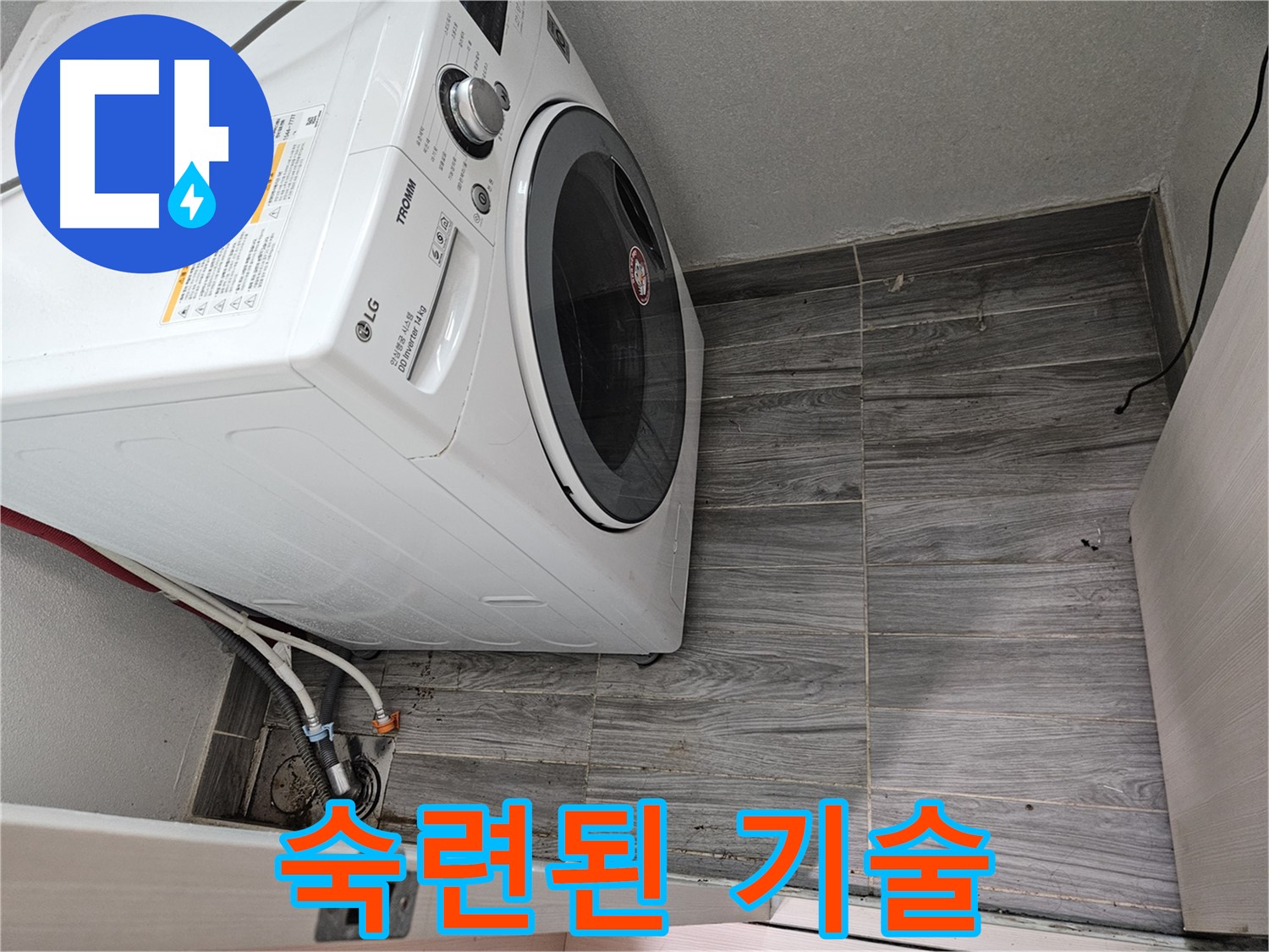 천호동 세탁기 누수 - 숙련된 기술로 꼼꼼하게 해결해 드립니다