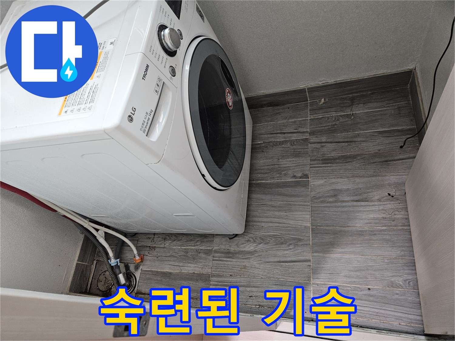 천호동 세탁기 누수 - 숙련된 기술로 꼼꼼하게 해결해 드립니다