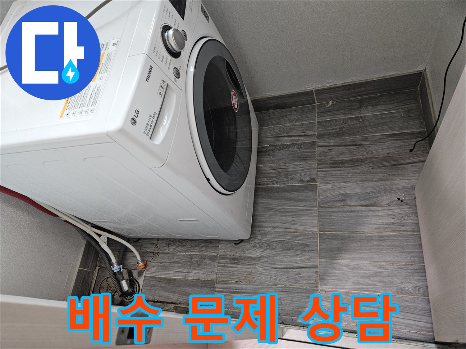 천호동 세탁기 배수 문제 - 365일 24시간 친절 상담 제공
