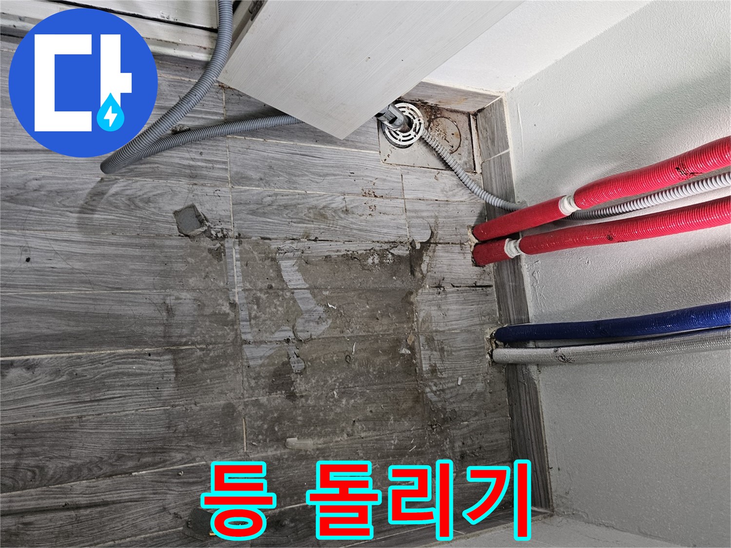 천호동 세탁실 누수 - 이웃과 등 돌리기 전에!