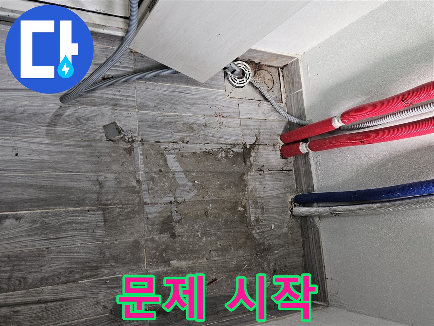 천호동 세탁실 누수 - 작은 문제의 시작