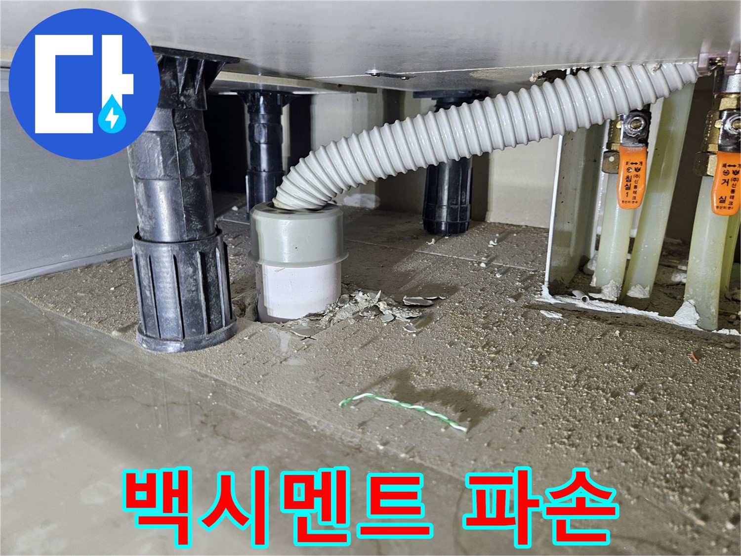 천호동 싱크대 누수 - 배수구 주변 백시멘트 파손 심각