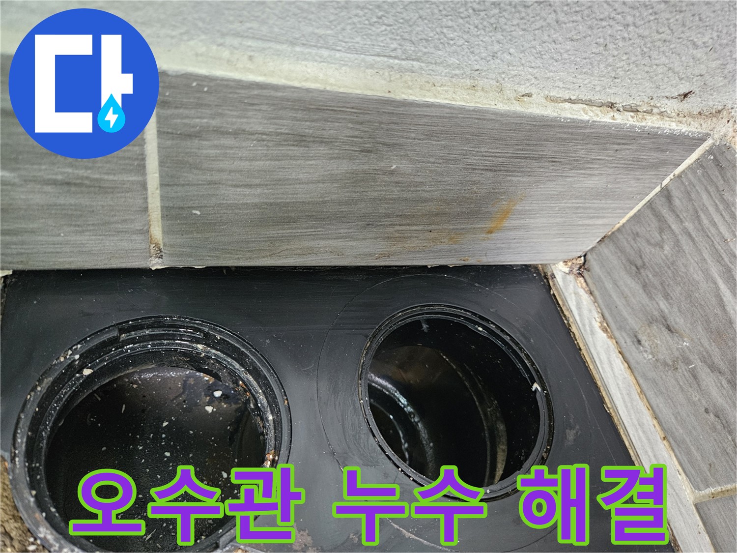 천호동 아파트 오수관 누수 문제 해결 - 전문 기술력으로 완벽하게 시공합니다.