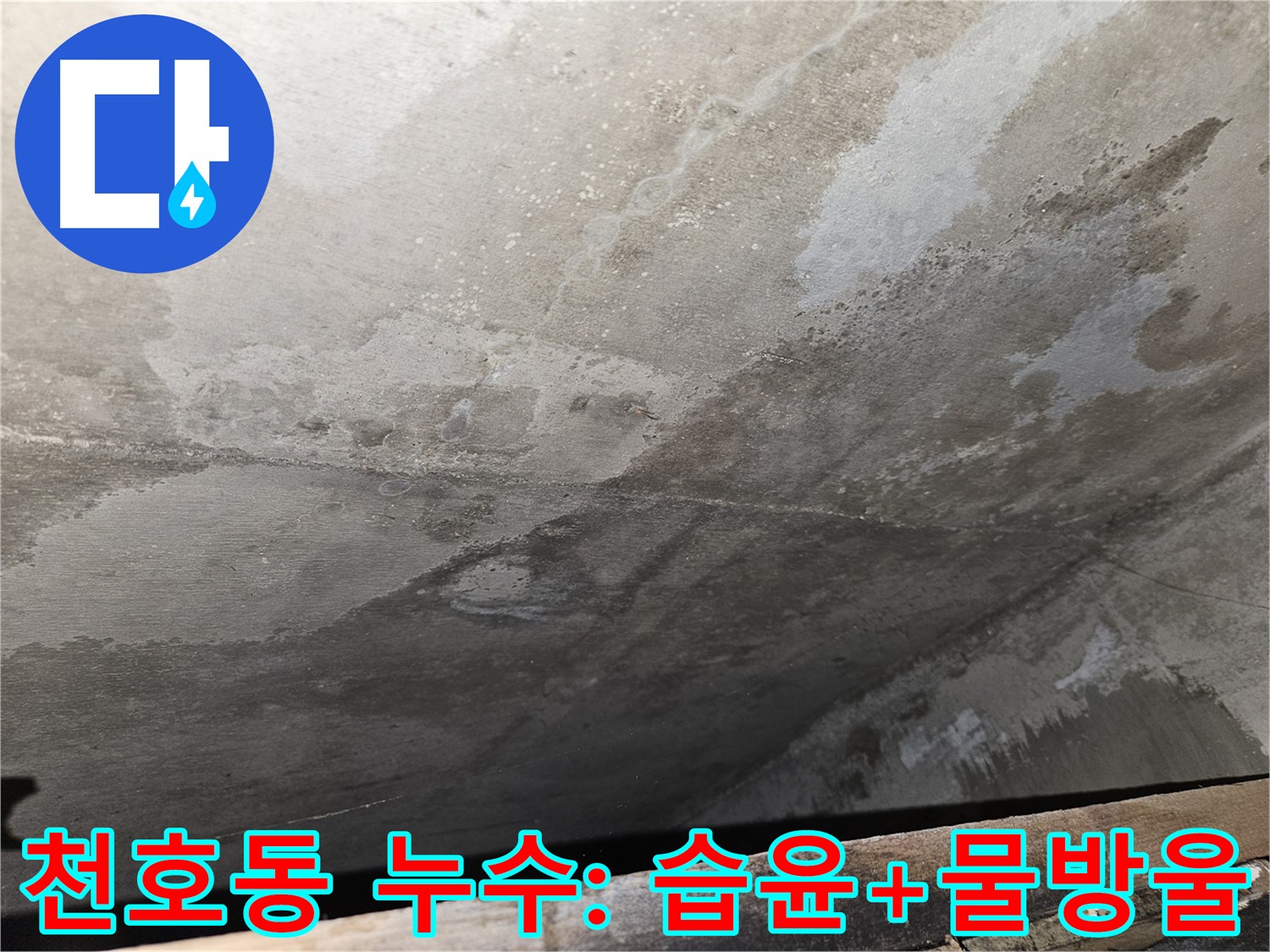 천호동 아파트 콘크리트 누수 - 습윤과 물방울 맺힘은 누수 진행 중