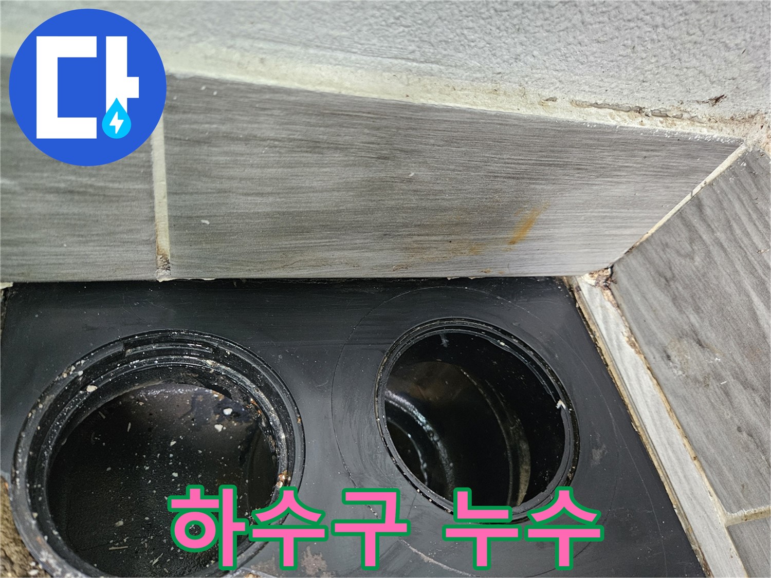 천호동 아파트 하수구 누수 - 긴급 상황 해결 전문가