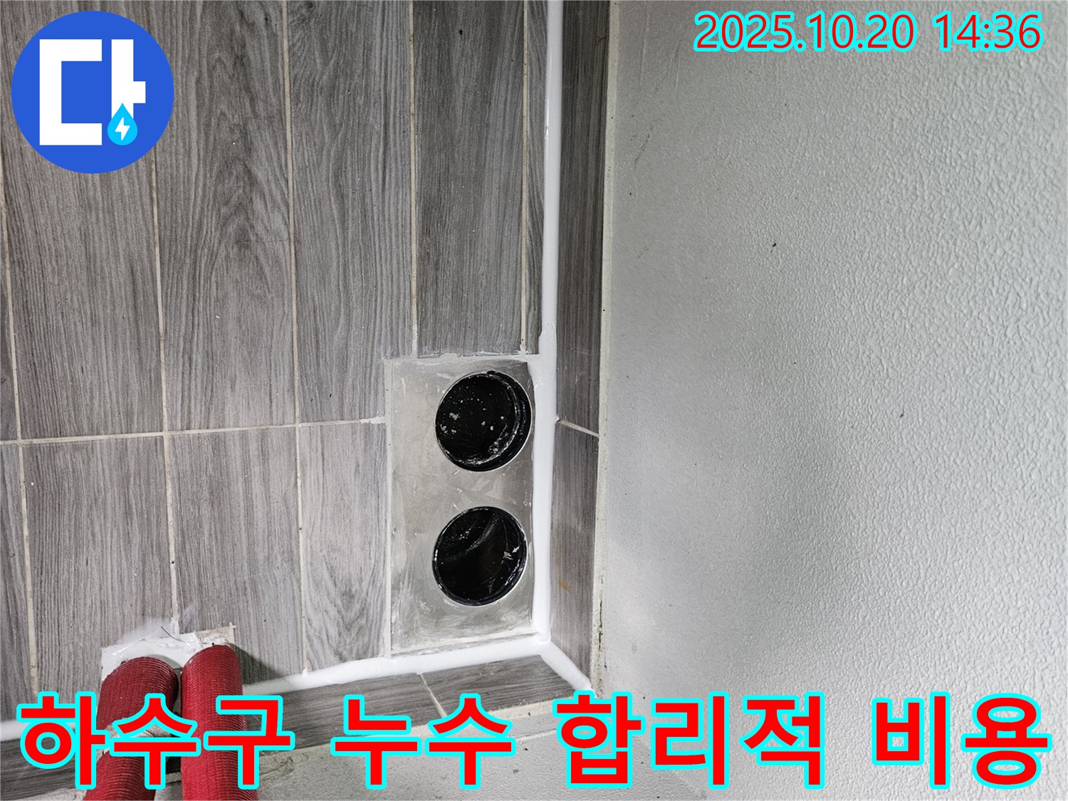 천호동 하수구 - 투명한 견적, 합리적인 비용으로 누수 고민 해결!