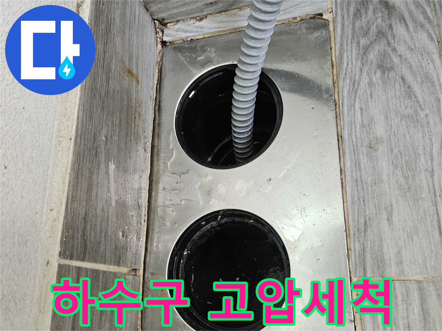 하수구 고압세척 - 강력한 물줄기로 깨끗하게 청소합니다