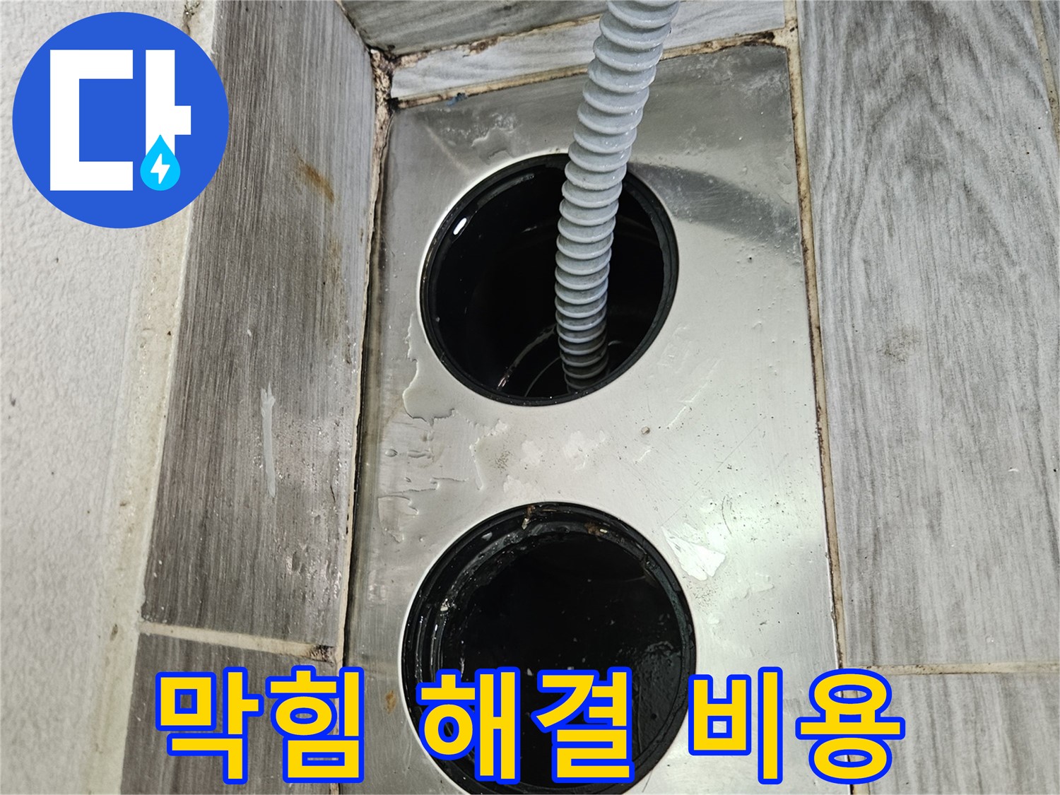 하수구 막힘 해결 비용 - 합리적인 가격으로 최고의 서비스