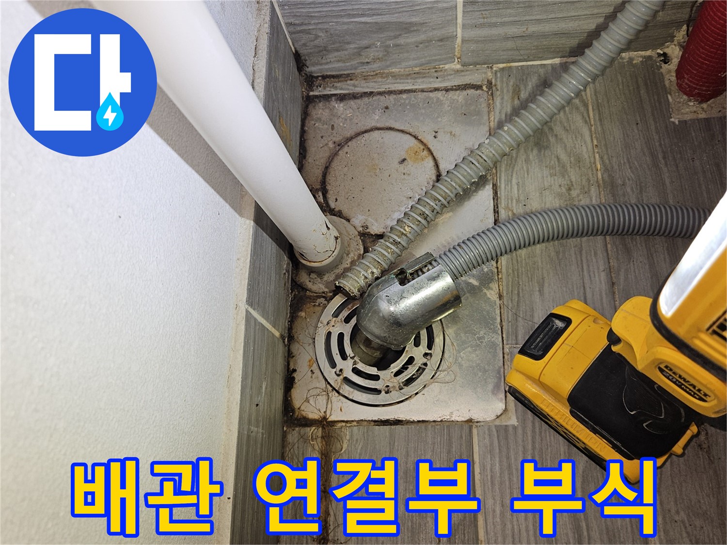 하수구 배관 연결부 부식 - 교체 고려
