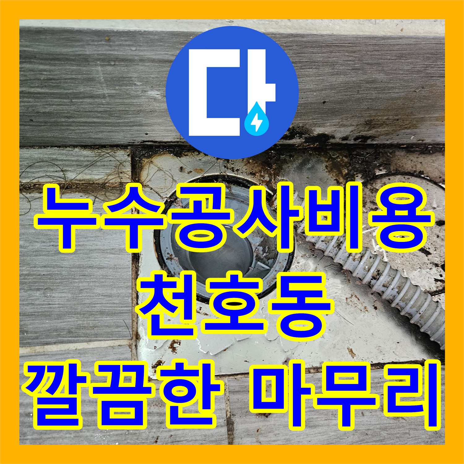 합리적인 누수공사비용으로 주방 누수 해결 - 천호동